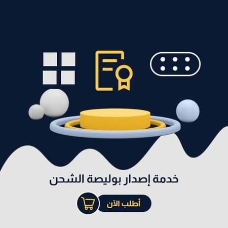 خدمة إصدار بوليصة الشحن