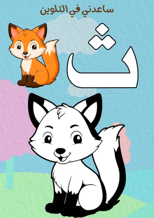 تعليم الحروف العربيه