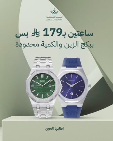 ساعتين بسعر ساعة اصل الفخامة