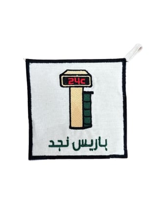 بيز باريس نجد