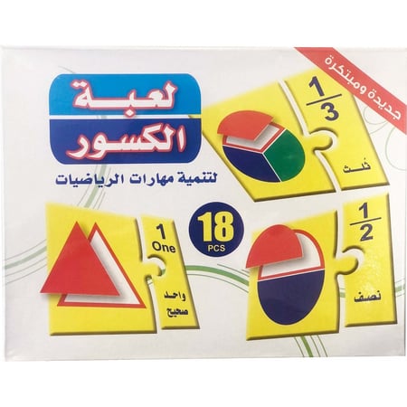 أحاجي تعليمية للأطفال لتعلم الكسور بطريقة شيقة