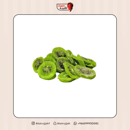 كيوي مجفف