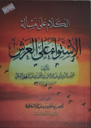 الكلام على مسألة الاستواء على العرش