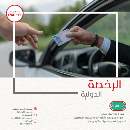 استخراج رخصة القيادة الدولية