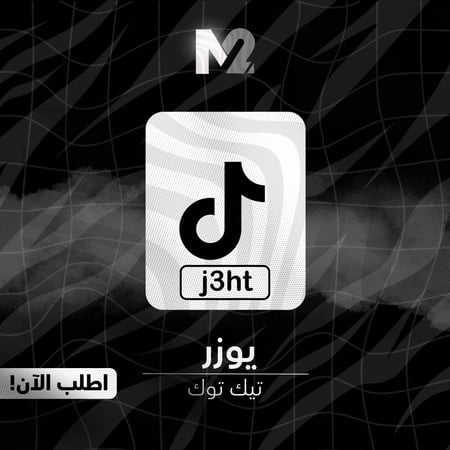 يوزر رباعي تيك توك