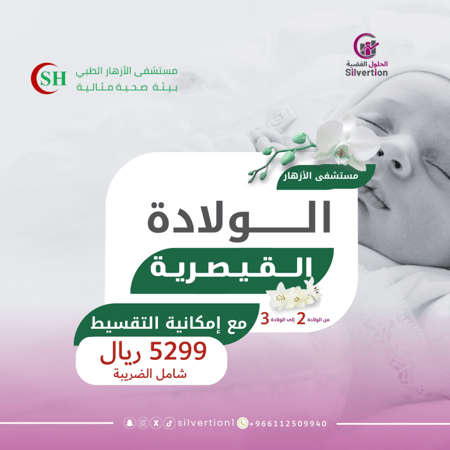 كوبون خصم ولادة قيصرية ثانية وثالثة - مستشفى الازهار - الرياض – كوبوناتي بسعر 5299 ريال  شامل الضريبة