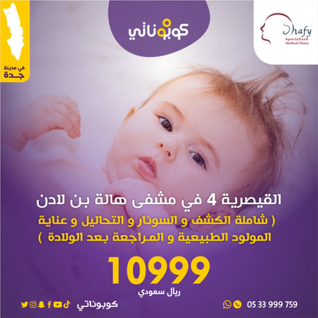 ولادة قيصرية رابعة مشفى هالة بن لادن  جدة  كوبوناتي 10999ريال شامل
