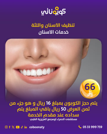 تنظيف الأسنان و اللثة -مستشفى الحمراء او مجمع العزيزية الطبي - جدة - كوبوناتي السعر 66 ريال يتم سداد 16 ريال و باقي المبلغ يتم سداده في المشفى 50 ريال