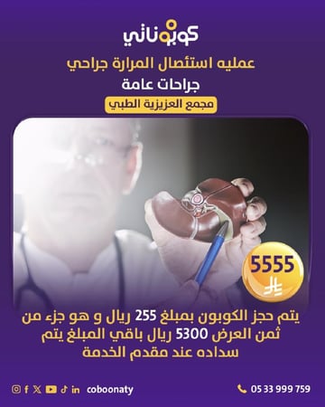 عملية ازالة المرارة جراحة - مجمع العزيزية الطبي - جدة – كوبوناتي بسعر 5555 ريال شامل الضريبة يتم سداد 255 ريال لمتجر كوبوناتي و باقي المبلغ يتم سداده في المجمع الطبي 5300 ريال غير شامل الكشف