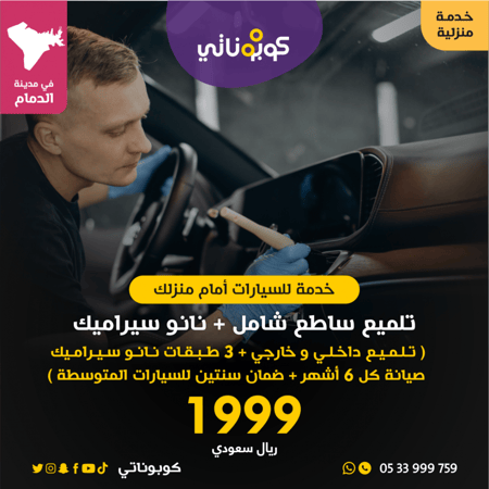 تلميع ساطع شامل مع نانوسيراميك المتنقل لتلميع السيارات كوبوناتي