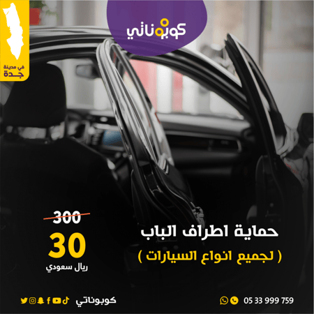 حماية اطراف الابواب بجميع انواع السيارات بروف كار كير كوبوناتي