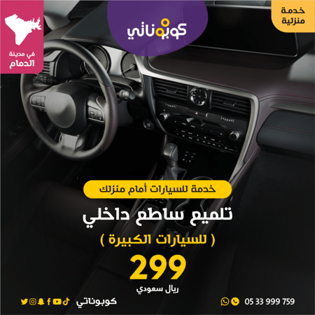 تلميع ساطع داخلي للسيارات الكبية المتنقل لتلميع السيارات الدمام