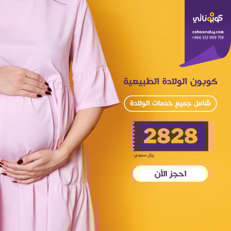 عروض الولادة الطبيعية مستشفى الظافر 2828 ريال كوبوناتي