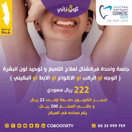 جلسة فركشنال ليزر لعلاج التصبغات و توحيد و نظارة البشرة 222 ريال شامل