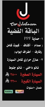 الباقة الفضية كار جونسون سعر الكوبون 100 ريال يتم حجز الكوبون بمبلغ 100 ريال و التوجه لمحل كار جونسون للاستفادة من الكوبون و دفع المبلغ المتبقي