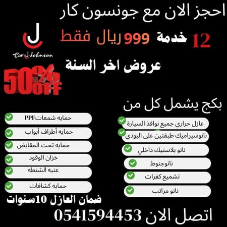 بكج كار جونسون 12 خدمة - جونسون كار - جدة - كوبوناتي السعر 888 ريال يتم سداد 48 ريال و باقي المبلغ يتم سداده في الركز 840 ريال