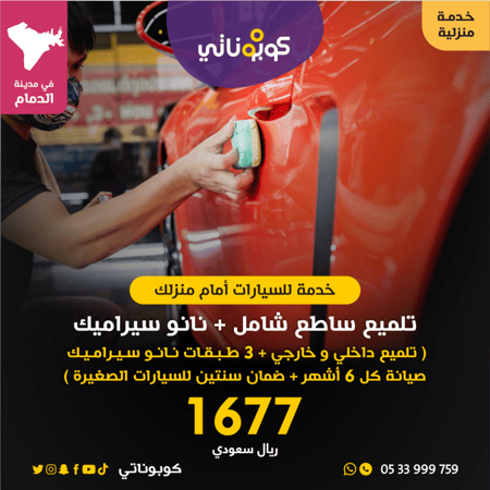 تلميع ساطع شامل مع نانوسيراميك المتنقل لتلميع السيارات كوبوناتي