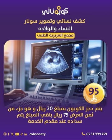 كشف نسائي و تصوير سونار ( اشعة ) - مجمع العزيزية الطبي - جدة - كوبوناتي السعر 90 ريال يتم سداد 15 ريال و باقي المبلغ يتم سداده في المجمع 75 ريال شامل الضريبة