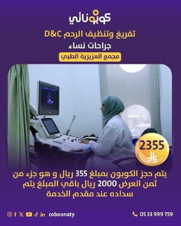 تفريغ وتظيف الرحم ( DNC ) الكشف و المراجعة - مجمع العزيزية الطبي شارع غرناطه - مدينة جدة - كوبوناتي - سعر الخدمة 2255 ريال يتم سداد 255 ريال و باقي المبلغ يتم سداده في المجمع الطبي 2000ريال