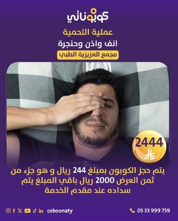 عملية إزالة اللحمية مع التحاليل المطلوبة الى عمر 12 سنة فقط  - مجمع العزيزية الطبي - جدة - كوبوناتي السعر 2333 ريال يتم سداد 333ريال و باقي المبلغ يتم سداده في المجمع الطبي 2000 ريال فقط
