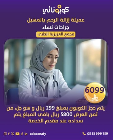 عملية ازالة رحم بالمهبل شامل الكشف و المراجعة - مجمع العزيزية الطبي شارع غرناطه - مدينة جدة - كوبوناتي - سعر الخدمة 6133 ريال يتم سداد 333 ريال و باقي المبلغ يتم سداده في المجمع الطبي 5800 ريال