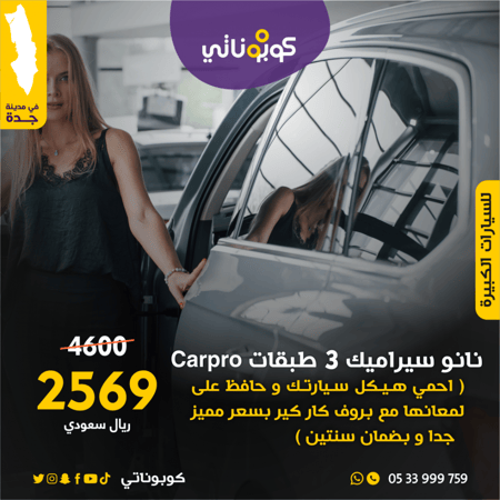 نانوسيراميك خارجي 3 طبقات Carpro لسيارات الكبيرة بروف كاركير كوبوناتي