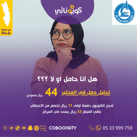 اختبار حمل مخبري 44 ريال فقط كوبوناتي