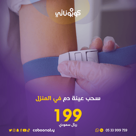 سحب عينة دم للاخنبار ممرض مختص فريق تبيانا كوبوناتي جدة