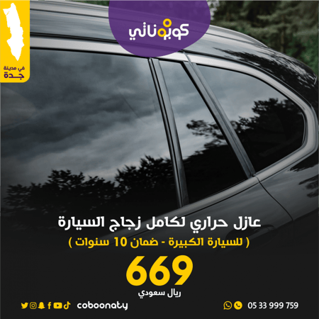 عازل حراري كامل زجاج السيارات الكبيرة ضمان 10 سنة جونسون كوبوناتي