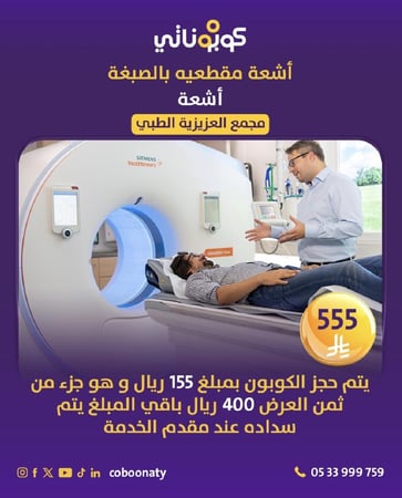 اشعة مقطعية بصبغة في مجمع العزيزية الطبي - مدينة جدة  يتم حجز الكوبون بمبلغ 55ريال و هو جزء من ثمن العرض 455ريال وباقي المبلغ يتم سداده عند مقدم الخدمة (مجمع العزيزية الطبي) 400 ريال