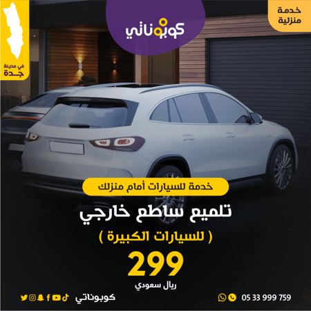 تلميع ساطع خارجي للسيارات الكبيرة كوبوناتي المتنقل لتلميع السيارات