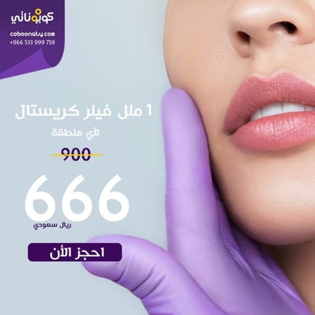 فيلر لأي منطقة (1مل ) دفعة اولى 116 ريال فقط وباقي المبلغ يتم سداده عند مقدم الخدمة 550  ريال  - مجمع توهج الطبي - مدينة جدة - حي الروضة - كوبوناتي