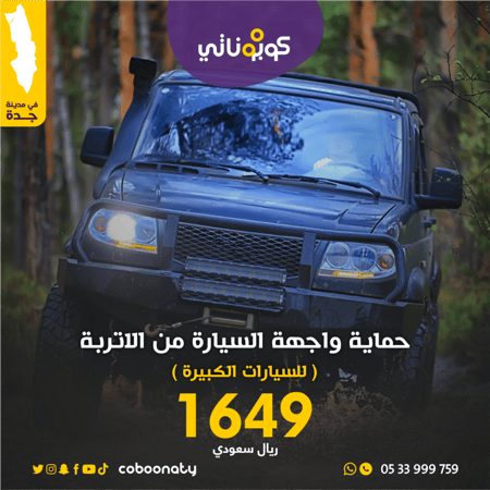 حماية واجهة السيارات الكبيرة من الاتربة-جونسون-كوبوناتي بسعر مميز