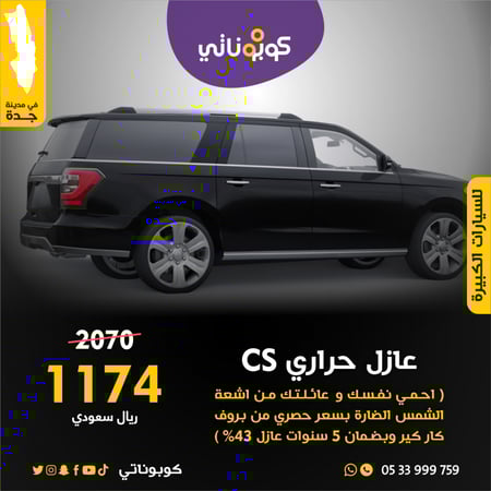عازل حراري CS للسيارات الكبيرة كوبوناتي بروف كار كير