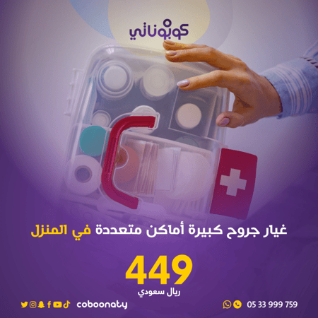 رعاية منزلية عيار جروح كبيرة متعددة في المنزل -تبيانا- جدة كوبوناتي