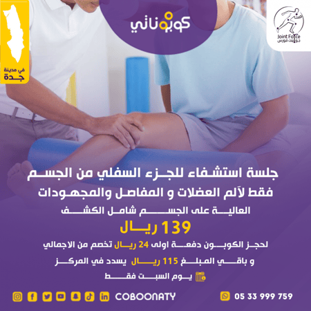 جلسة استشفاء للآم العضلات و المفاصل 139 ريال كوبوناتي