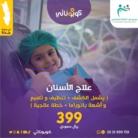 باقة علاج الاسنان الأولى عيادات طب العائلة المتخصص جدة كوبوناتي