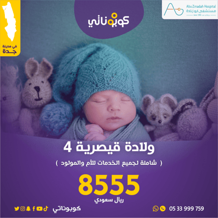ولادة قيصرية رابعة في مشفى ابو زنادة جدة بسعر مميز من كوبوناتي