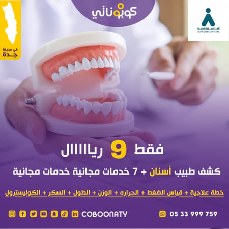 كشف لدى طبيب اسنان 9 ريال فقط شامل 7 خدمات مجانية حصريا لدى كوبوناتي