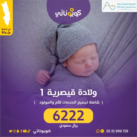ولادة قيصرية أولى في مشفى ابو زنادة جدة بسعر 6222 ريال شامل الضريبة