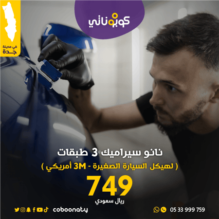 نانوسيراميك 3 طبقات سيارات صغيرة-جونسون-كوبوناتي يسعر مميز