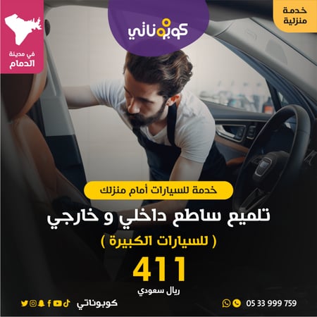 تلميع ساطع داخلي و خارجي للسيارات الكبيرة المتنقل لتلميع السيارات