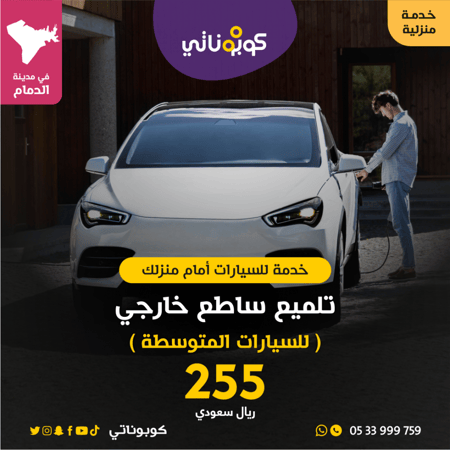 تلميع ساطع خارجي للسيارات المتوسكة المتنقل لتلميع السيارات كوبوناتي