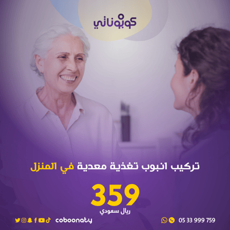 رعاية منزلية تركيب انبوب تغذية معدية في المنزل -شركة تبيانا- جدة