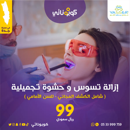 اسنان ازالة التسوس و حشوة تجميلية مجمع الياسر الطبي كوبوناتي
