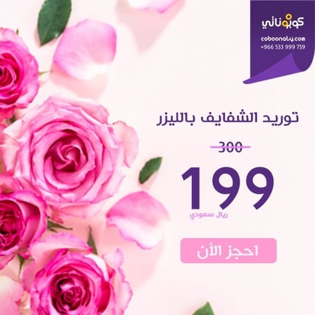 جلسة توريد الشفايف 199 ريال لحجز الكوبون يتم سداد دفعة اولى 49 ريال فقط وباقي المبلغ يتم سداده عند مقدم الخدمة 150 ريال  - مجمع توهج الطبي - مدينة جدة - حي الروضة - كوبوناتي