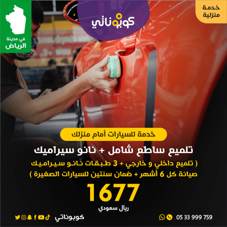 تلميع ساطع شامل و نانوسيراميك السيرات الصغيرة كوبوناتي المتنقل