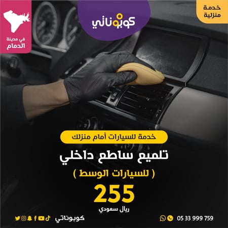 تلميع ساطع داخلي للسيارات المتوسطة المتنقل لتلميع السيارات كوبوناتي