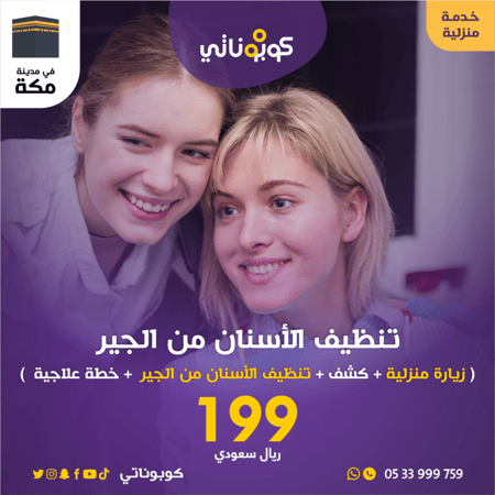رعاية منزلية تنظيف الاسنان من الجير-أسين -كوبوناتي-مكة