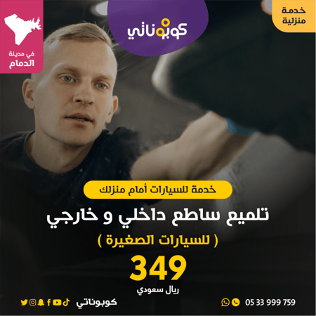 تلميع ساطع خارجي و داخلي للسيارات الصغيرة المتنقل لتلميع السيارات